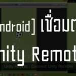1363 สอน Unity 3D : วิธีเชื่อมต่อ Unity Remote บน Android