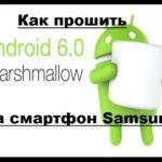 3638 Как прошить Android 6 Marshmallow на Samsung Galaxy пошаговая инструкция