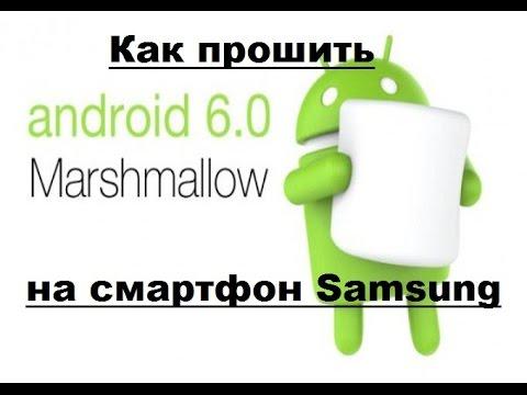 Как прошить Android 6 Marshmallow на Samsung Galaxy пошаговая инструкция