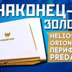 45497 Helios 500, Orion 3000 и периферия Predator – Сёма в Нью-Йорке! ep.2