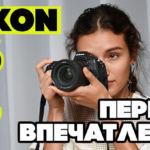Nikon Z6 и Z7 – Получилось с 1-го раза, или провал? Первые впечатления