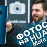 75692 Huawei Mate 20 Pro – Когда лучшую камеру сделали еще лучше!