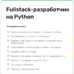 126706 Как проходит процесс обучения на Fullstack веб-разработчика на Python от SkillFactory