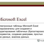 154453 Презентации и таблицы до Microsoft Office